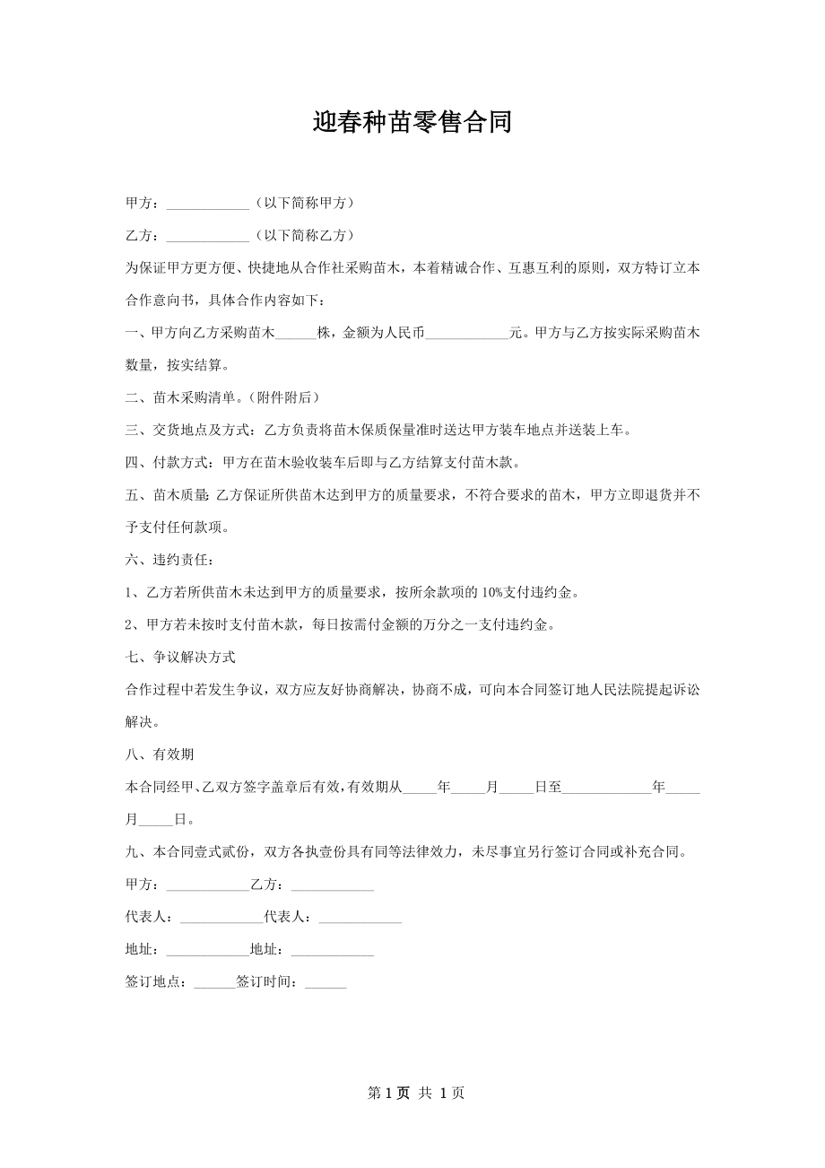 迎春种苗零售合同.docx_第1页