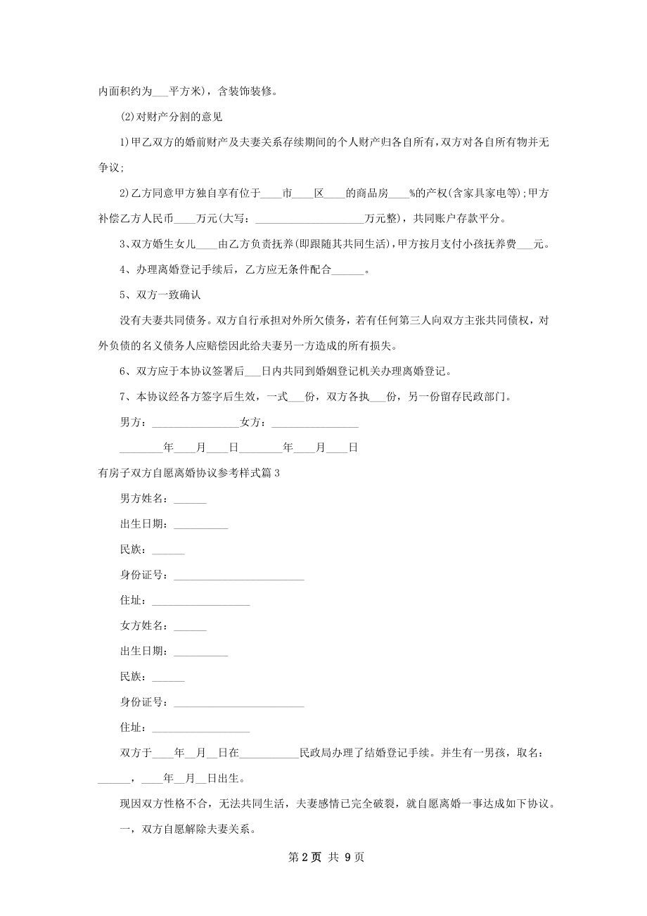 有房子双方自愿离婚协议参考样式（8篇完整版）.docx_第2页