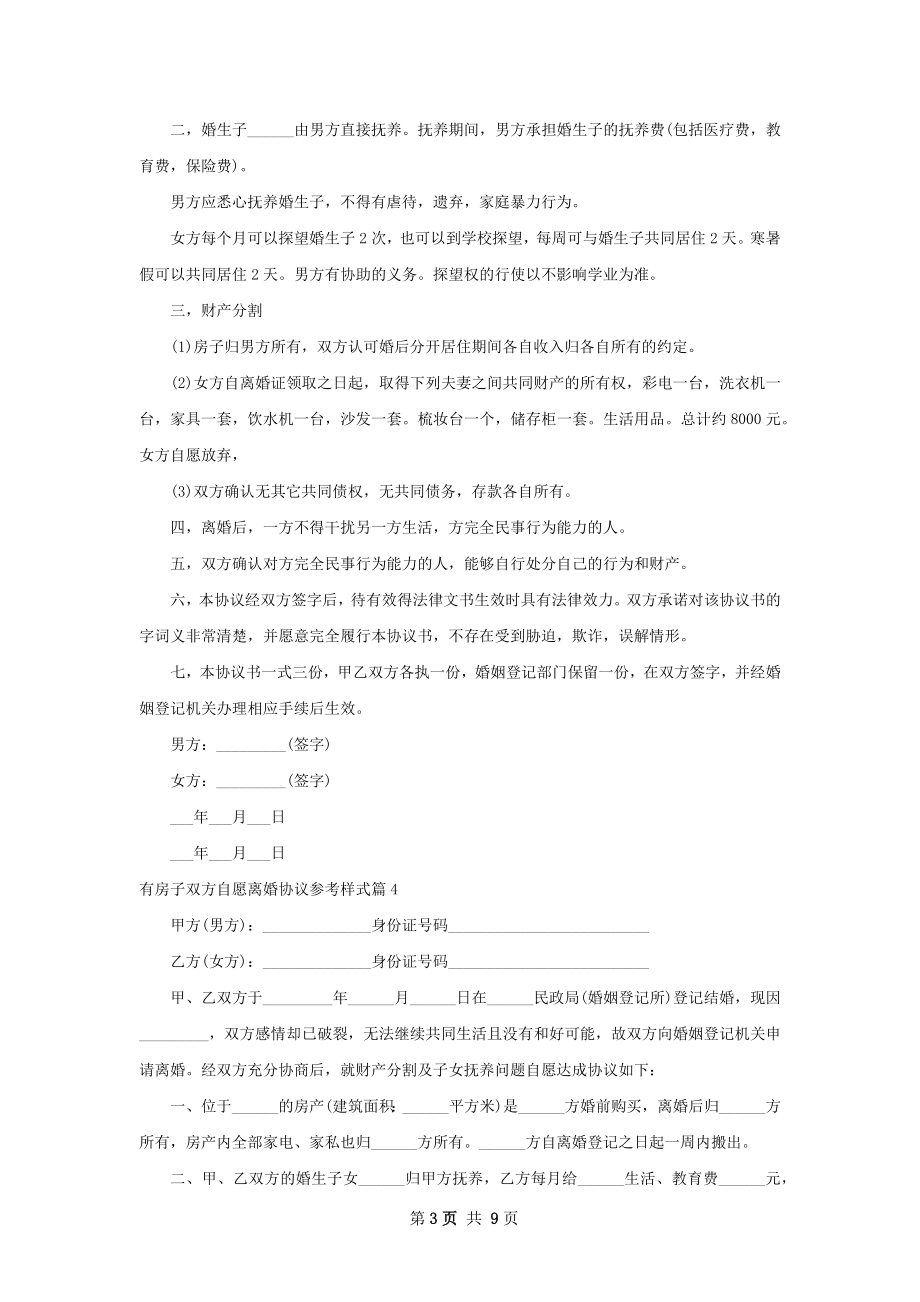 有房子双方自愿离婚协议参考样式（8篇完整版）.docx_第3页