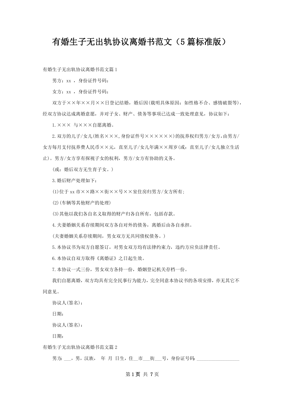 有婚生子无出轨协议离婚书范文（5篇标准版）.docx_第1页