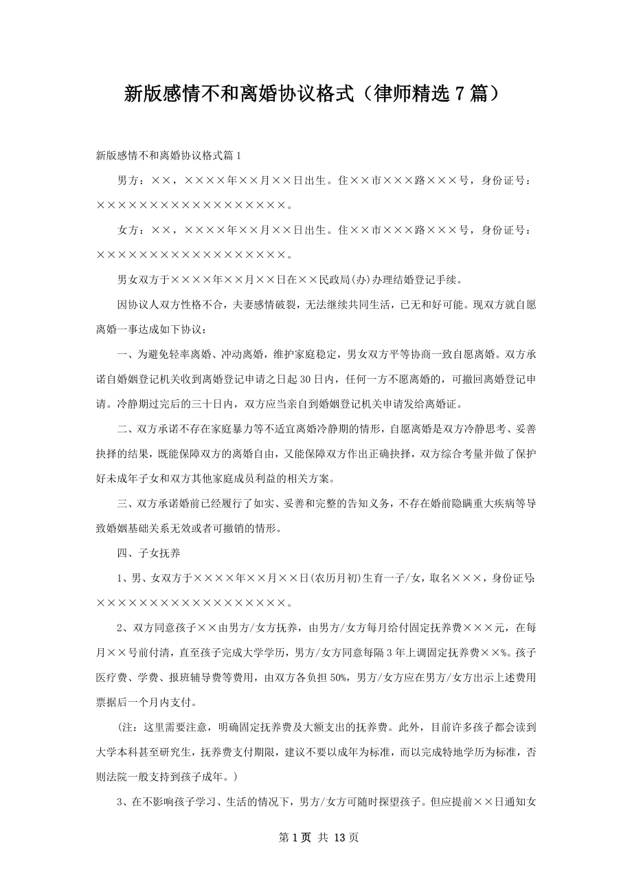 新版感情不和离婚协议格式（律师精选7篇）.docx_第1页