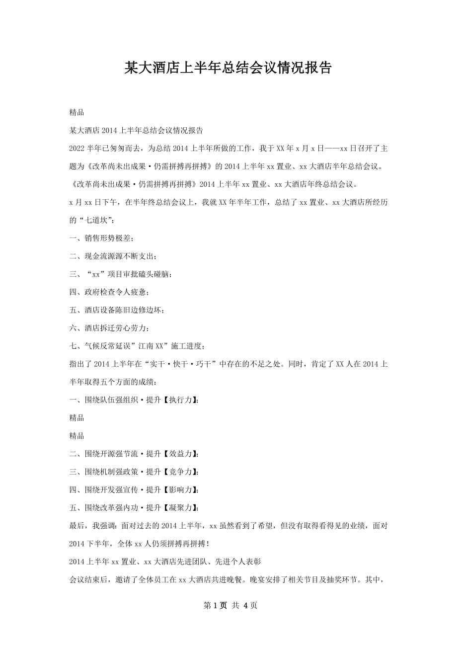 某大酒店上半年总结会议情况报告.docx_第1页