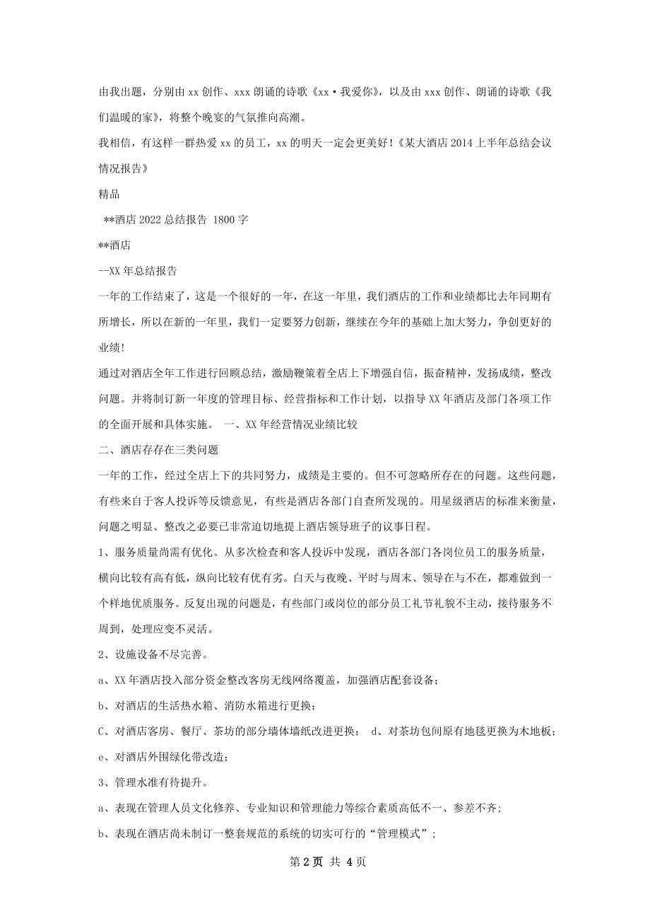 某大酒店上半年总结会议情况报告.docx_第2页