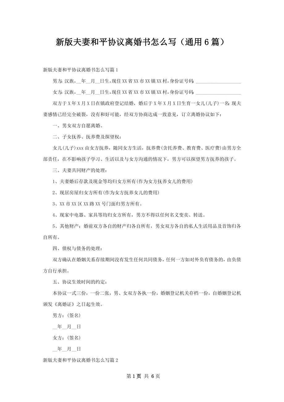 新版夫妻和平协议离婚书怎么写（通用6篇）.docx_第1页