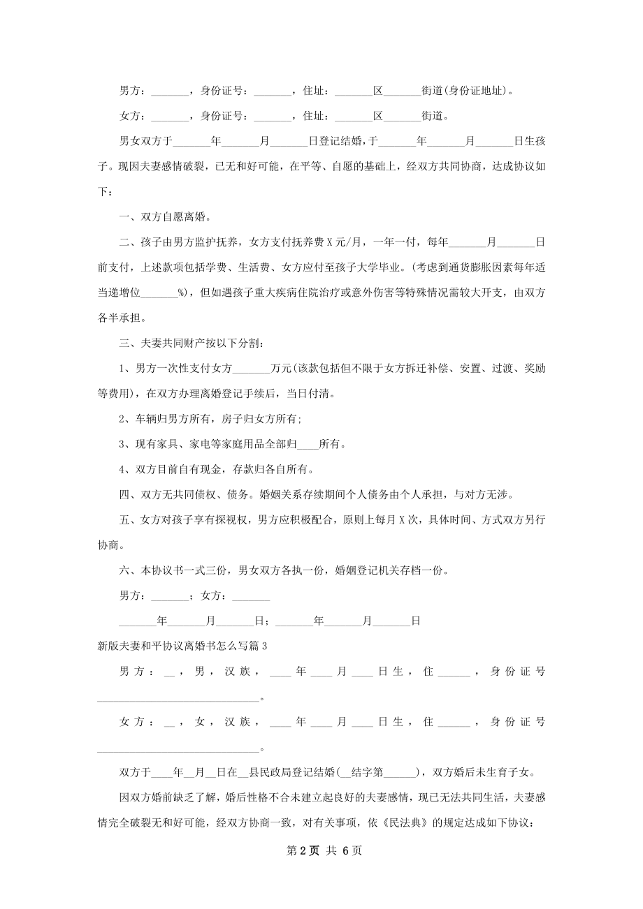 新版夫妻和平协议离婚书怎么写（通用6篇）.docx_第2页