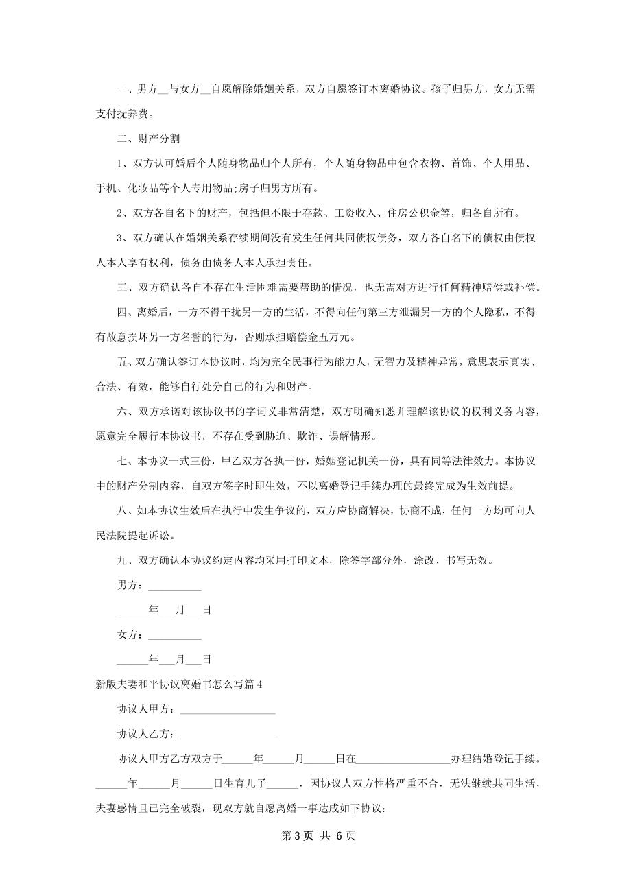 新版夫妻和平协议离婚书怎么写（通用6篇）.docx_第3页