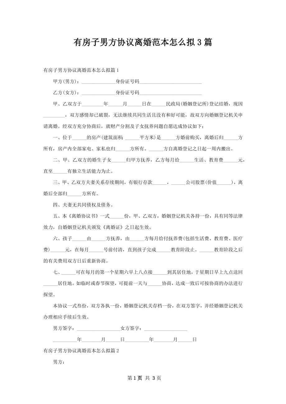 有房子男方协议离婚范本怎么拟3篇.docx_第1页