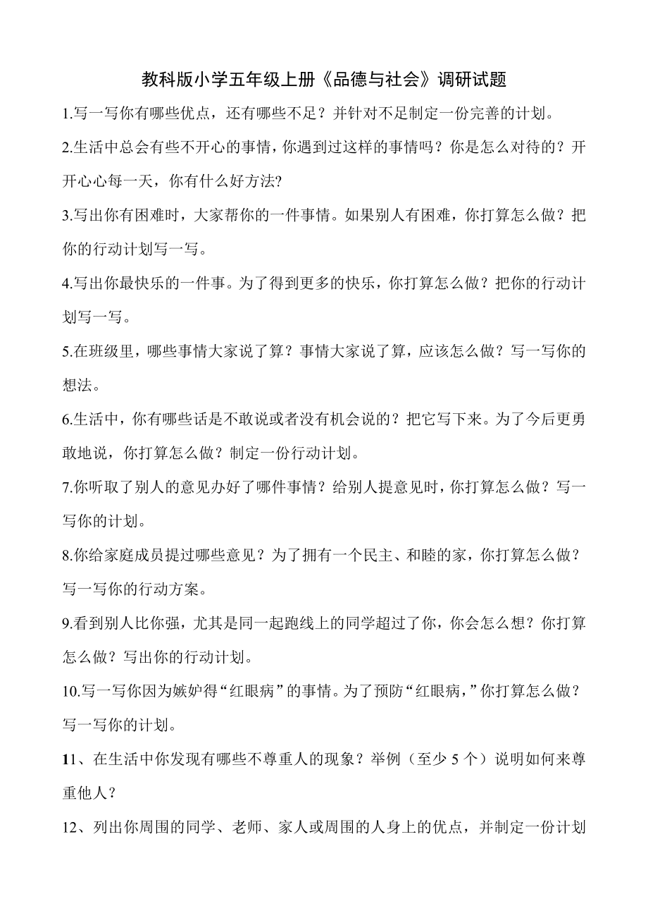 新课标教科版小学五级上册《品德与社会》调研试题.doc_第1页