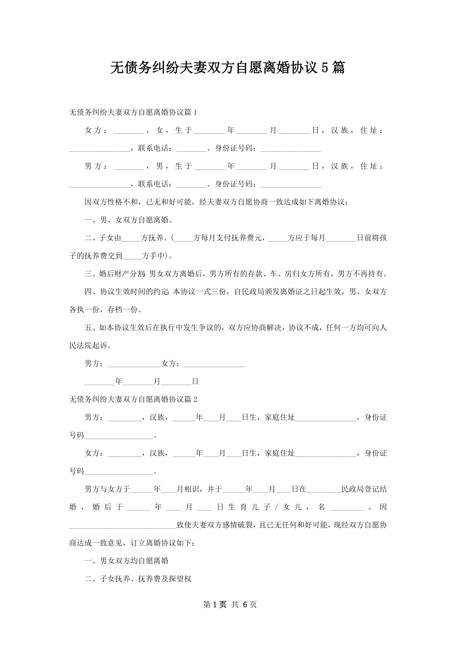 无债务纠纷夫妻双方自愿离婚协议5篇.docx_第1页