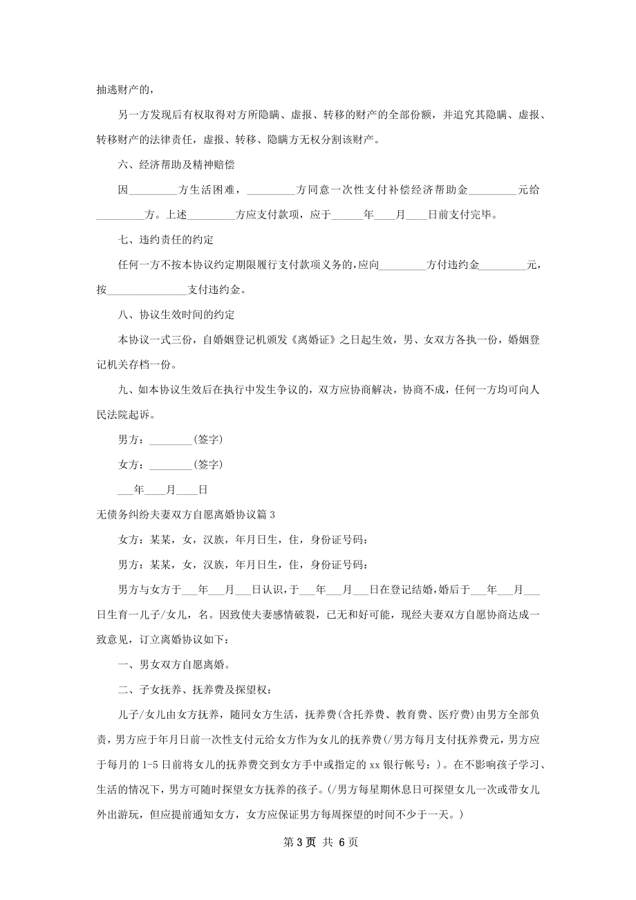 无债务纠纷夫妻双方自愿离婚协议5篇.docx_第3页