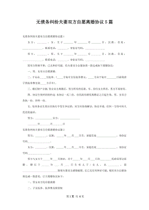 无债务纠纷夫妻双方自愿离婚协议5篇.docx