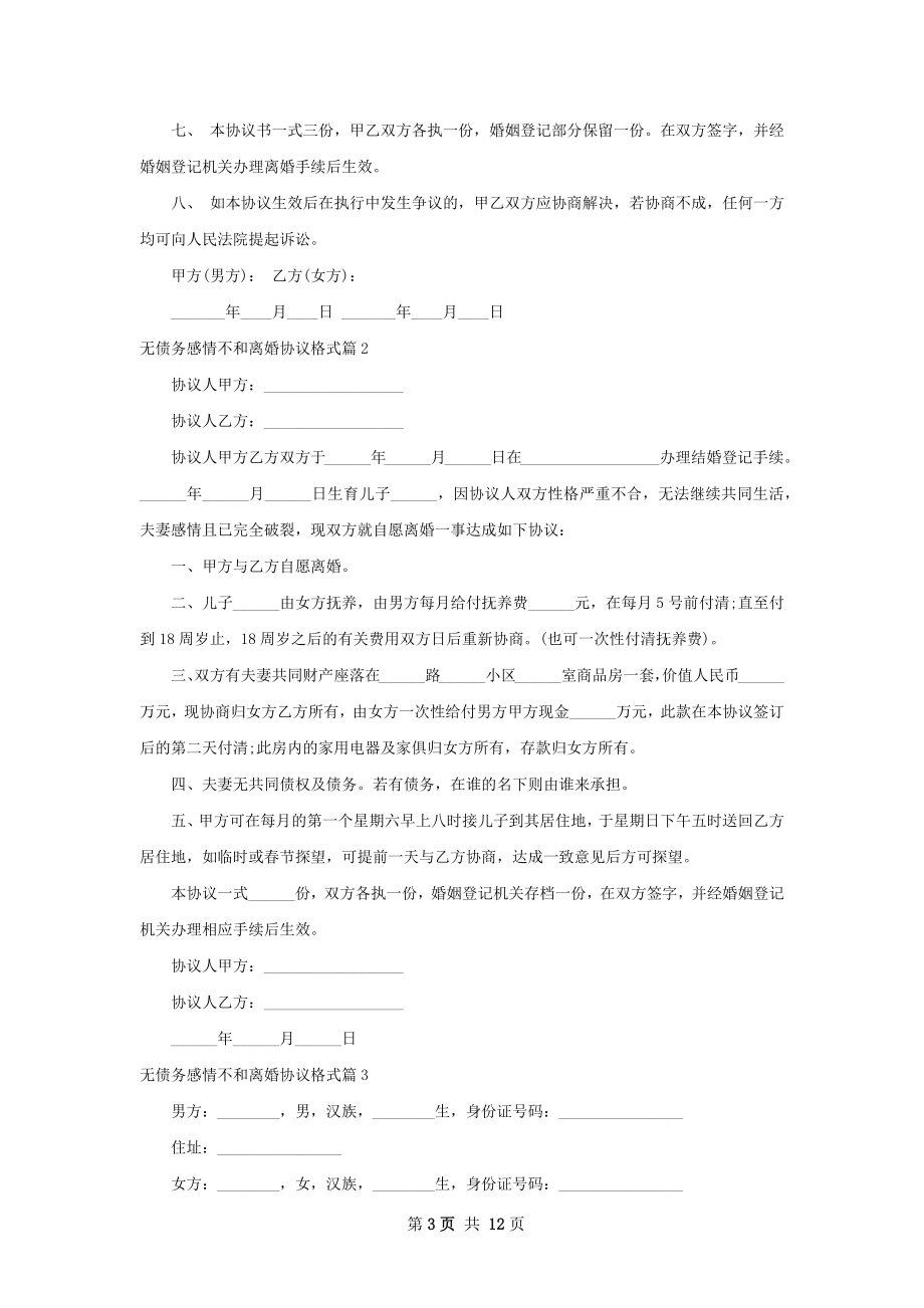 无债务感情不和离婚协议格式（11篇标准版）.docx_第3页