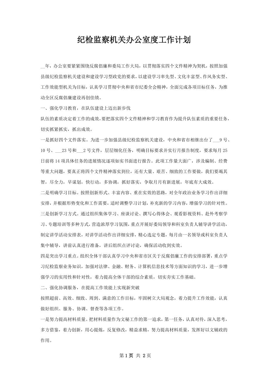 纪检监察机关办公室度工作计划.docx