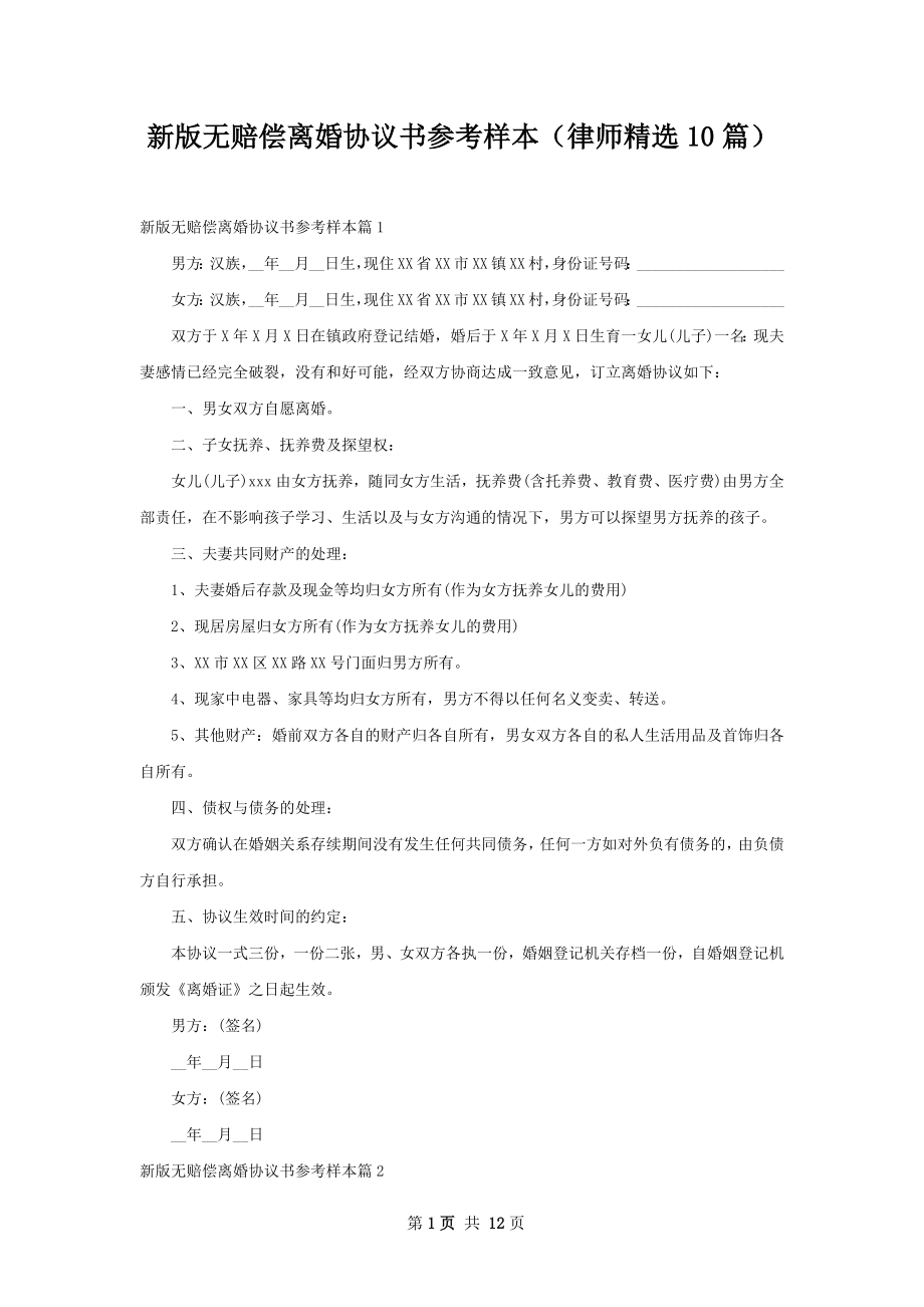 新版无赔偿离婚协议书参考样本（律师精选10篇）.docx_第1页