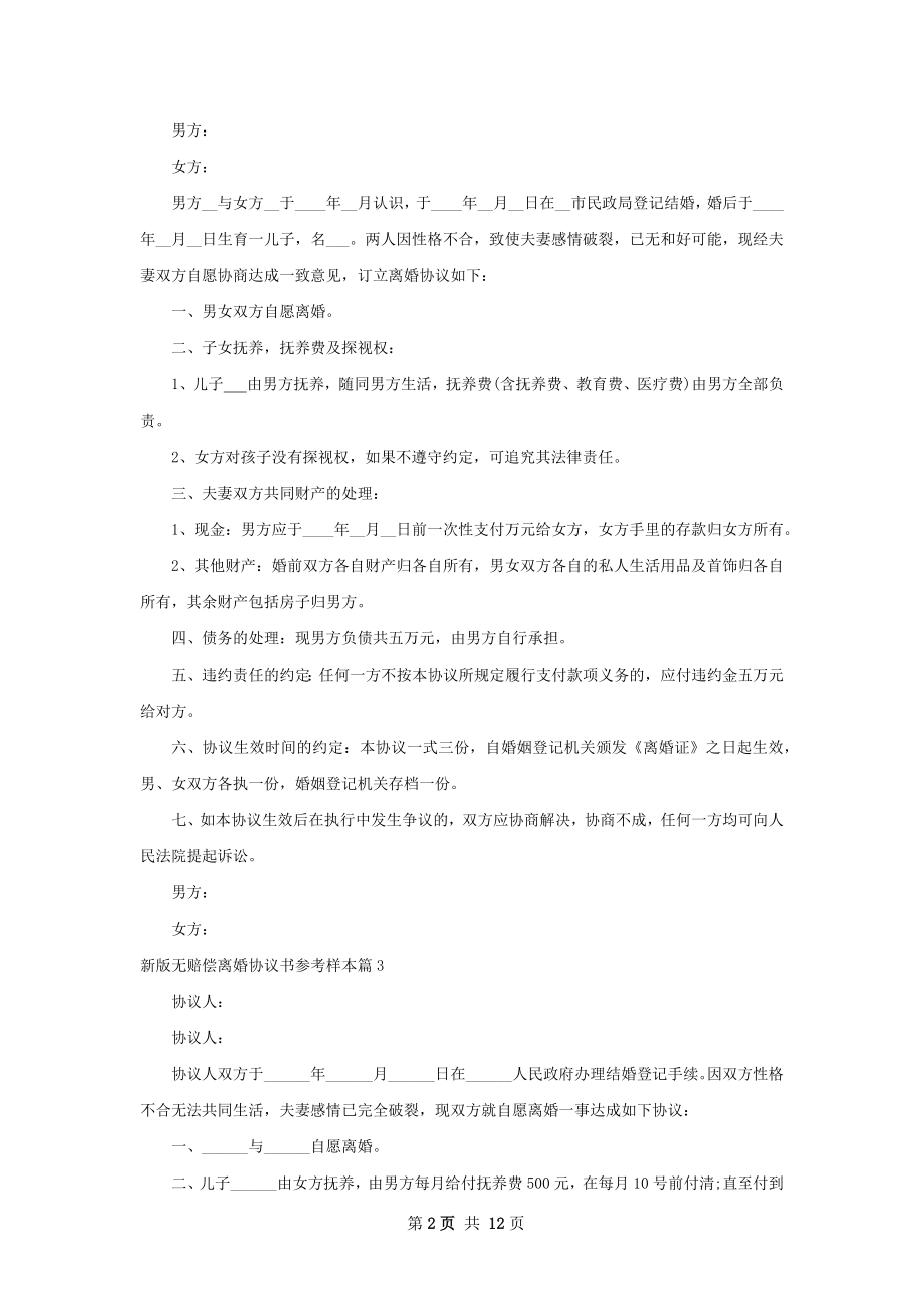 新版无赔偿离婚协议书参考样本（律师精选10篇）.docx_第2页