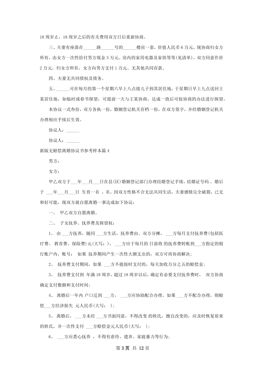 新版无赔偿离婚协议书参考样本（律师精选10篇）.docx_第3页