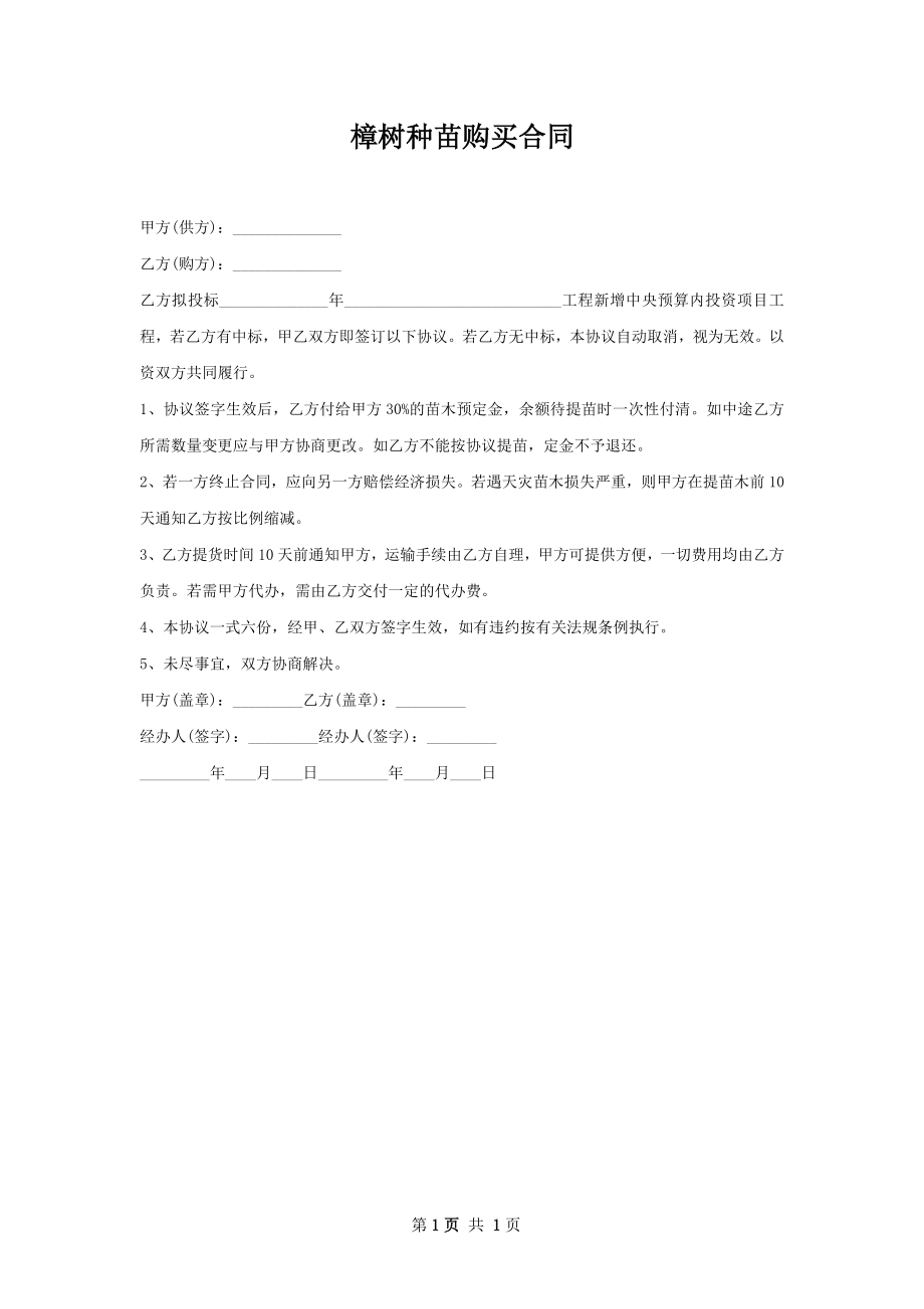 樟树种苗购买合同.docx_第1页