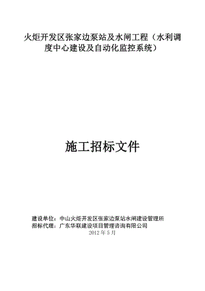 火炬开发区张家边泵站及水闸工程水利调度中心建设及自动化监控系.doc