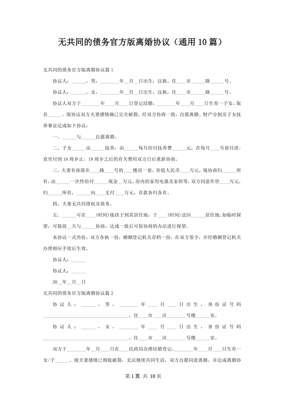 无共同的债务官方版离婚协议（通用10篇）.docx_第1页