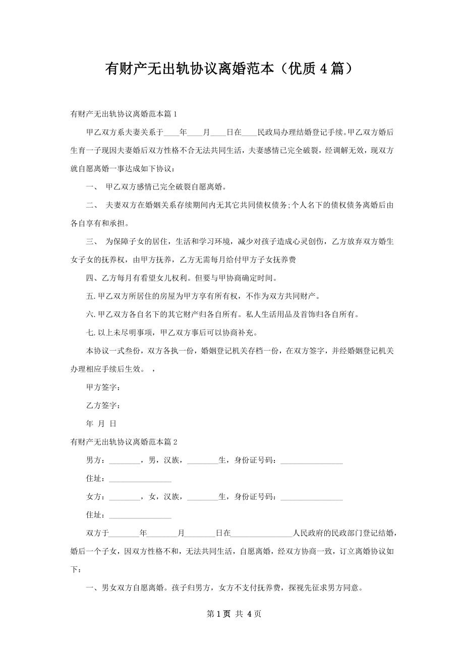 有财产无出轨协议离婚范本（优质4篇）.docx_第1页