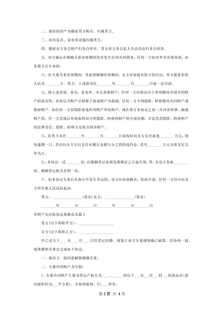 有财产无出轨协议离婚范本（优质4篇）.docx_第2页