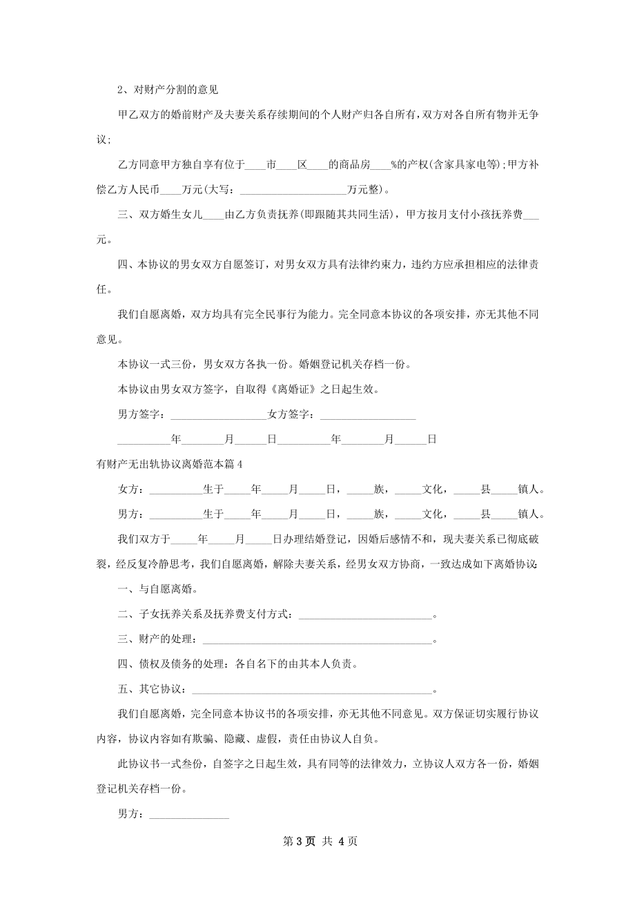 有财产无出轨协议离婚范本（优质4篇）.docx_第3页