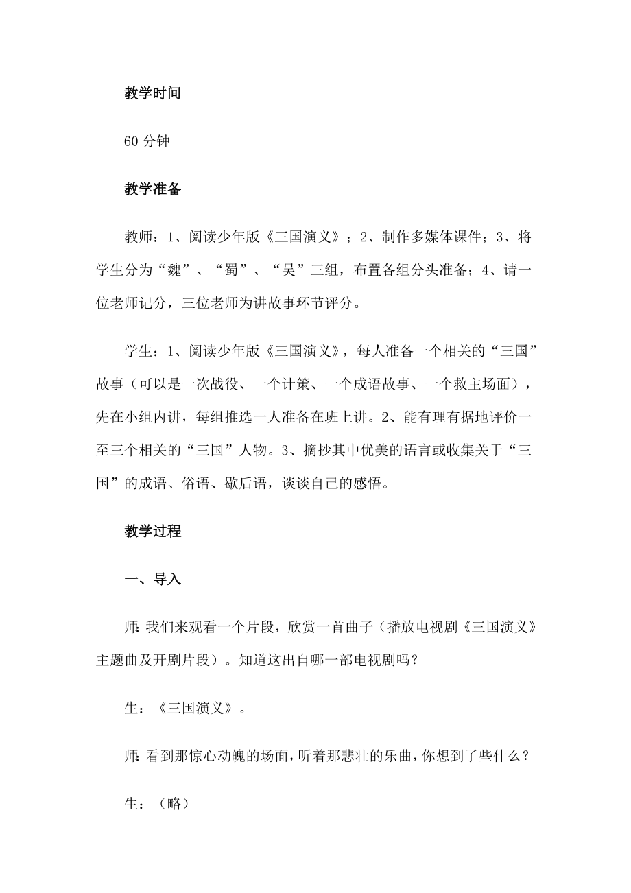 新课标小学语文《三国演义》阅读展示课教学设计.doc_第2页