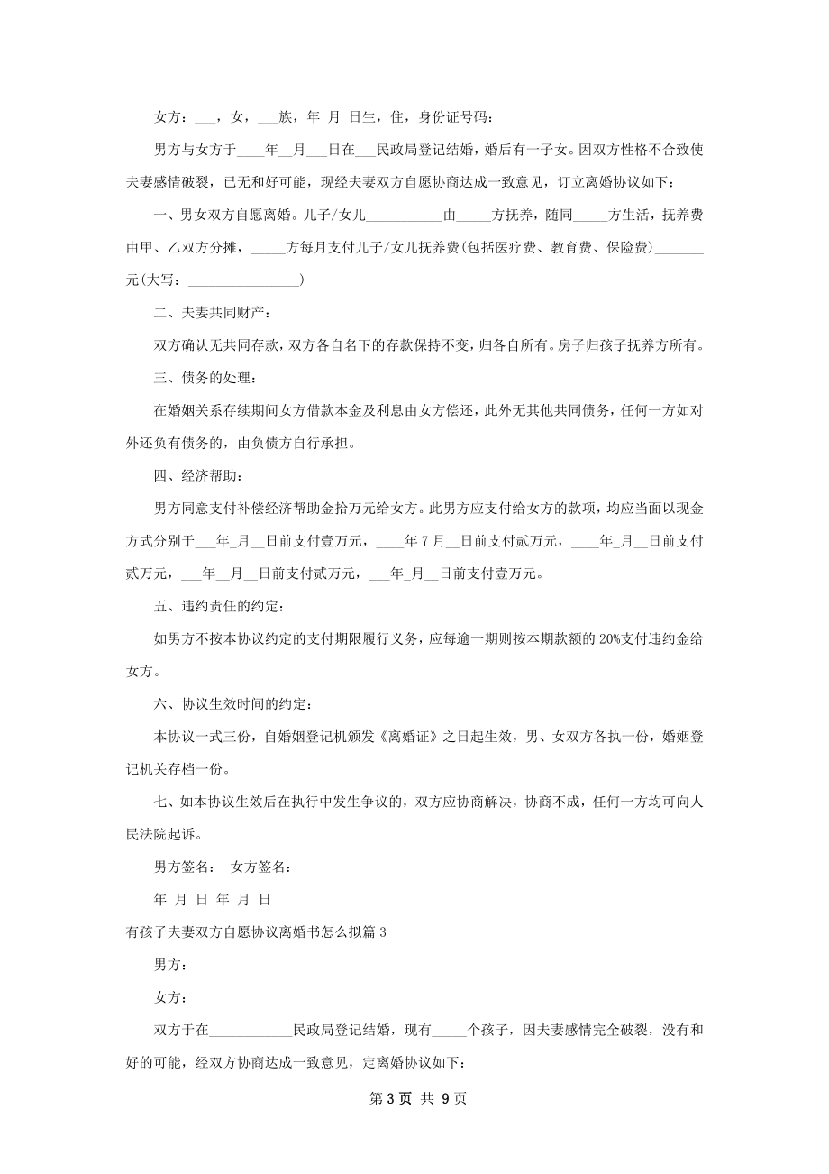 有孩子夫妻双方自愿协议离婚书怎么拟（8篇集锦）.docx_第3页