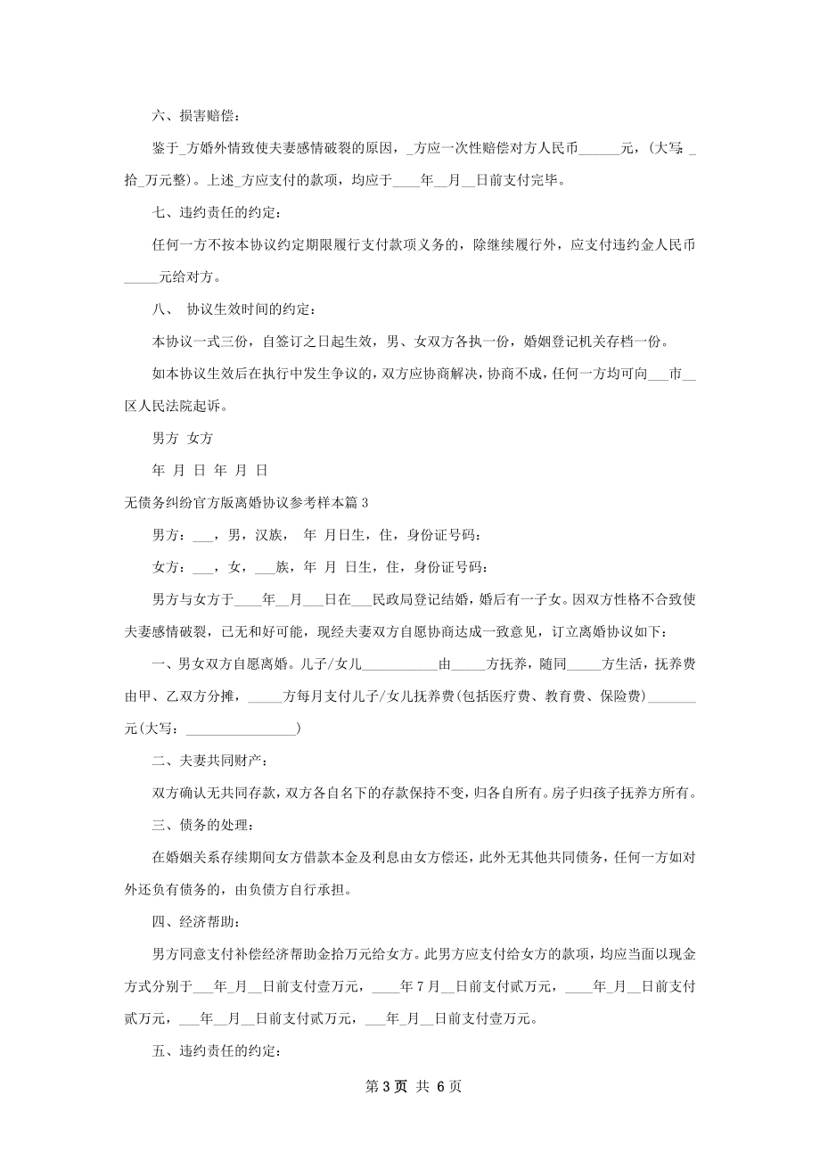 无债务纠纷官方版离婚协议参考样本（优质4篇）.docx_第3页