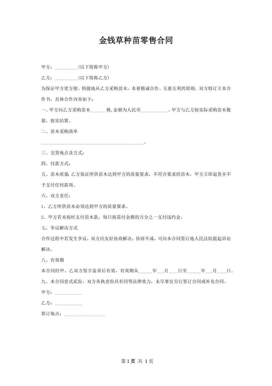 金钱草种苗零售合同.docx_第1页