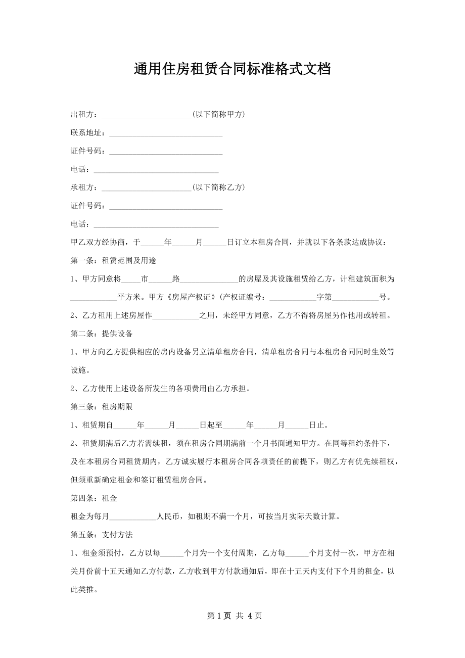 通用住房租赁合同标准格式文档.docx_第1页