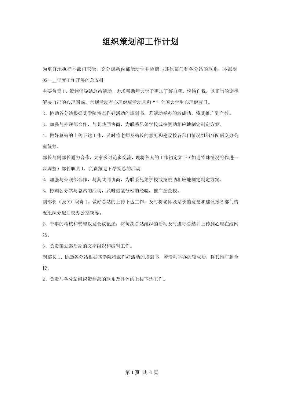 组织策划部工作计划.docx