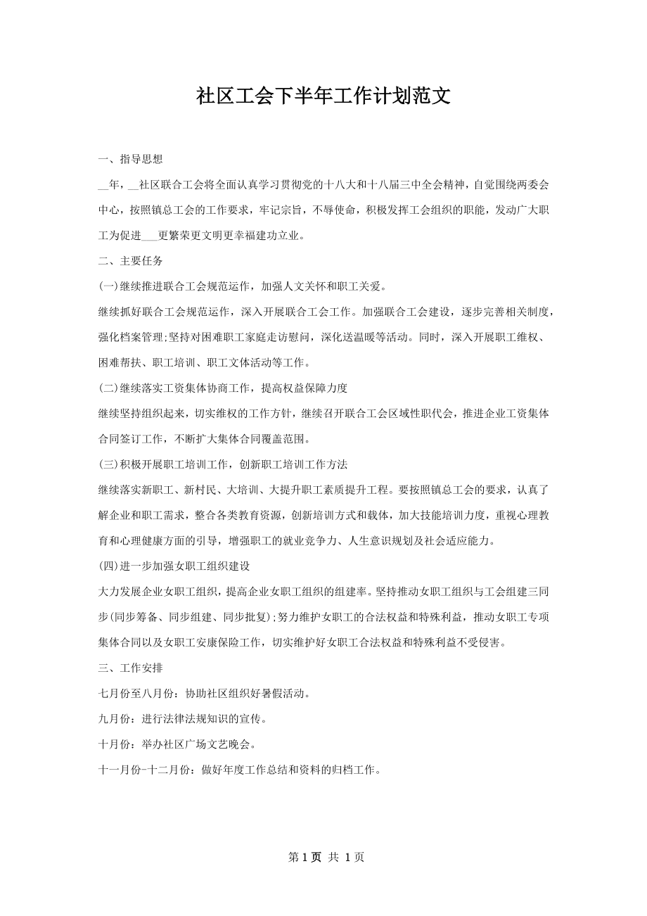 社区工会下半年工作计划范文.docx_第1页