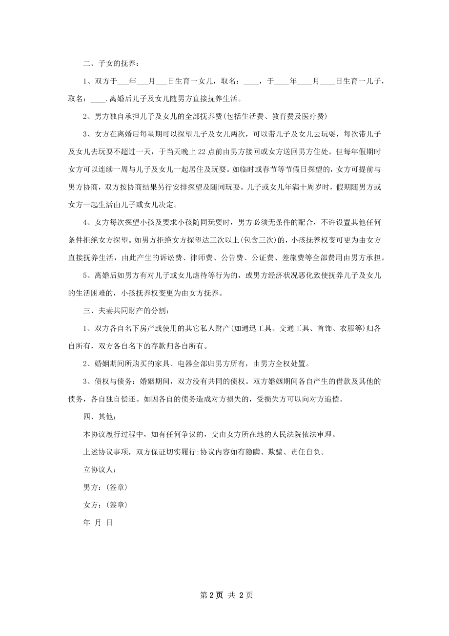 无共同债务纠纷女方协议离婚书模板（甄选2篇）.docx_第2页