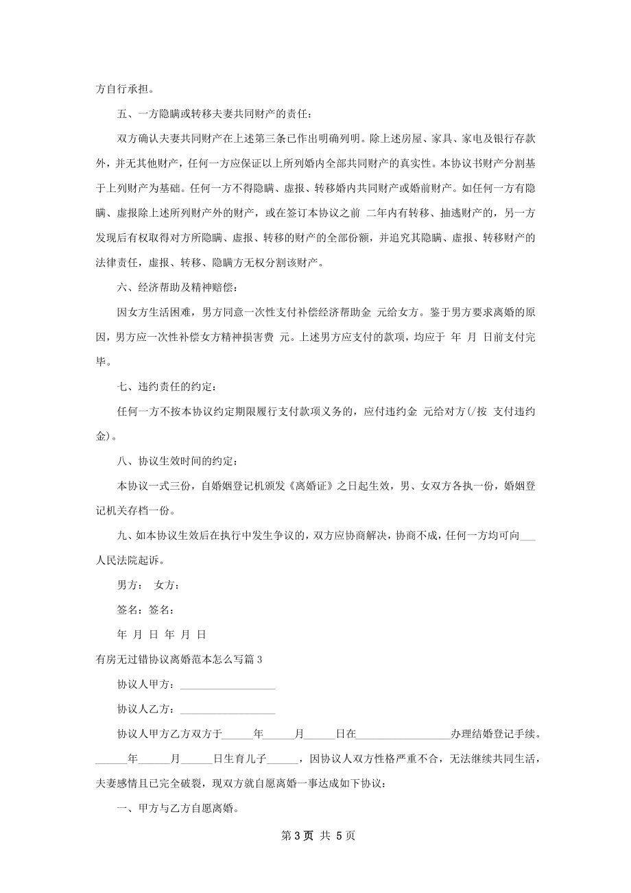 有房无过错协议离婚范本怎么写（5篇集锦）.docx_第3页