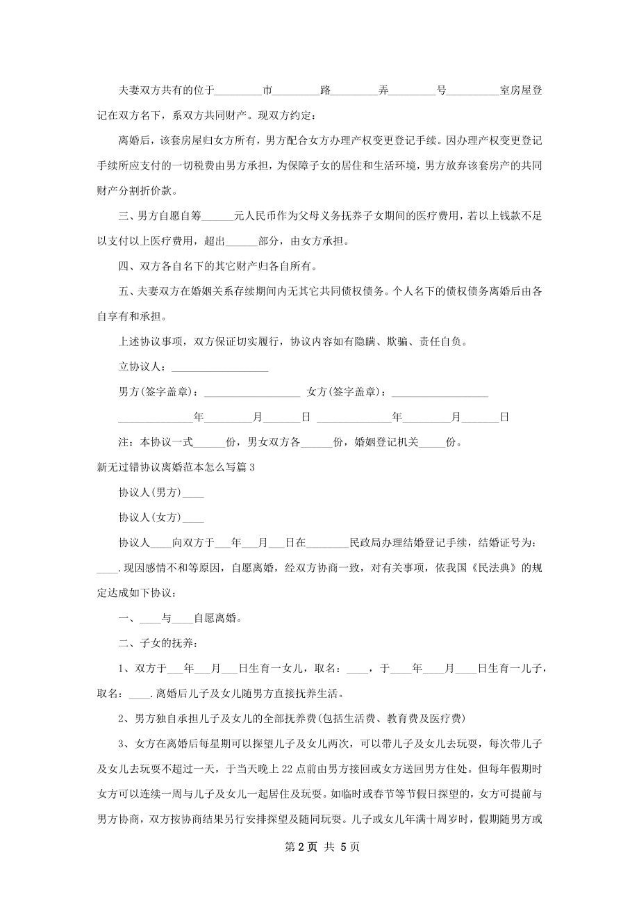 新无过错协议离婚范本怎么写4篇.docx_第2页