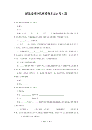 新无过错协议离婚范本怎么写4篇.docx