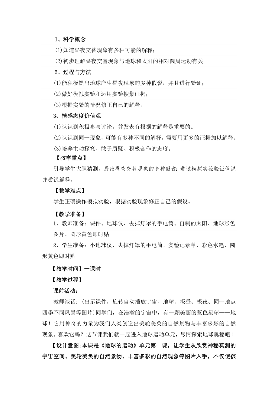 教科版小学五级下册《昼夜交替现象》教学设计　.doc_第2页