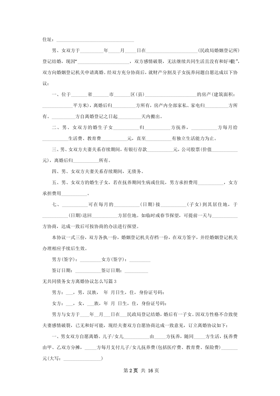 无共同债务女方离婚协议怎么写（12篇集锦）.docx_第2页