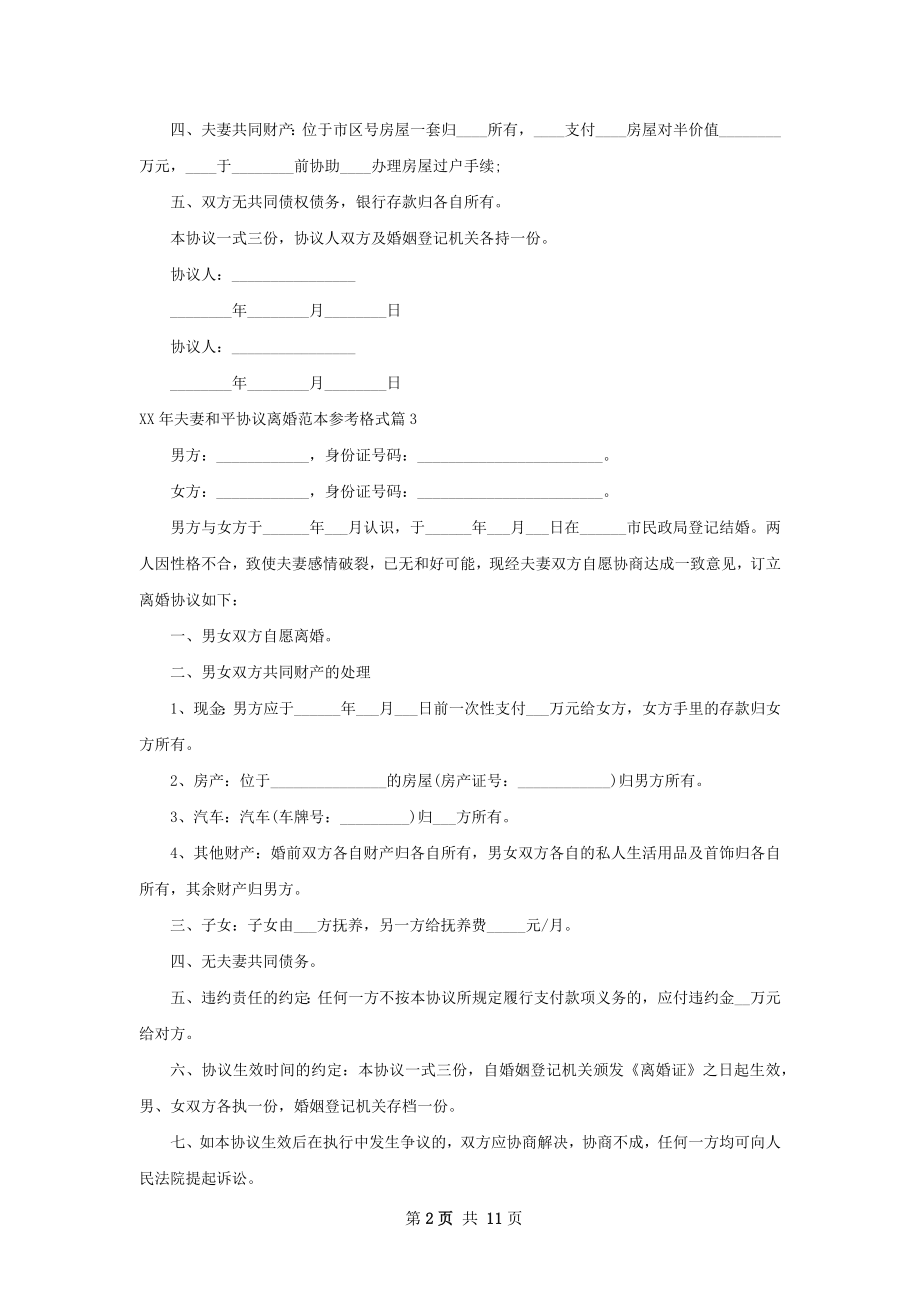 年夫妻和平协议离婚范本参考格式（精选9篇）.docx_第2页