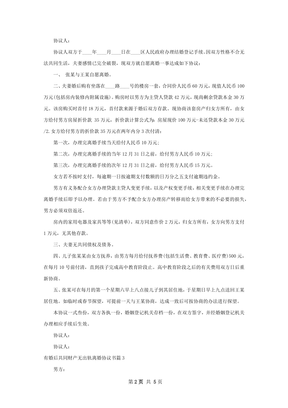 有婚后共同财产无出轨离婚协议书（通用4篇）.docx_第2页