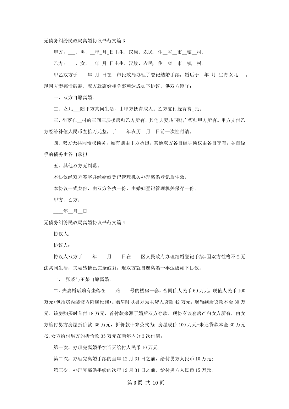 无债务纠纷民政局离婚协议书范文（9篇完整版）.docx_第3页