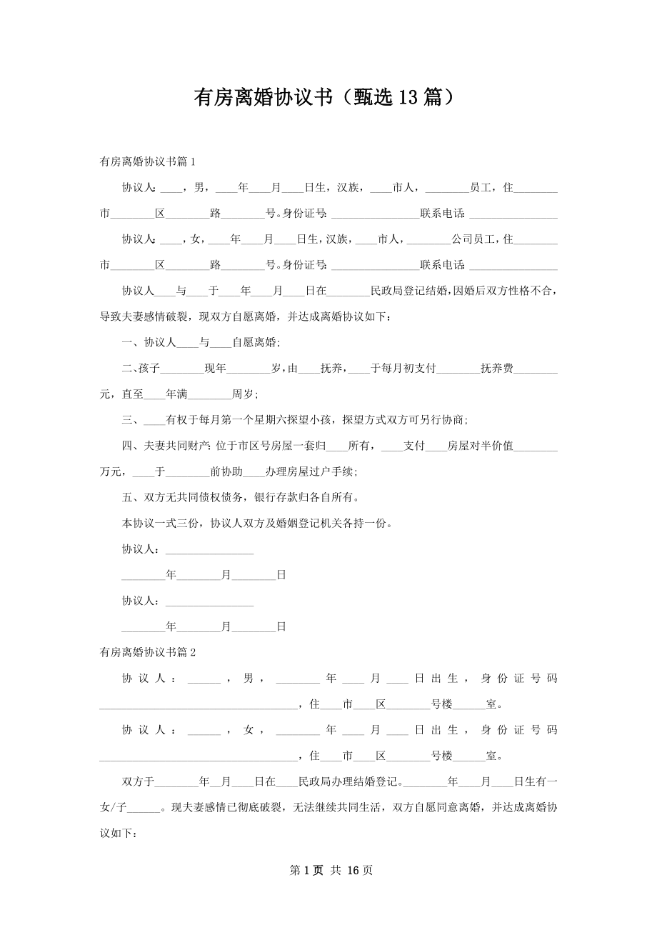 有房离婚协议书（甄选13篇）.docx_第1页