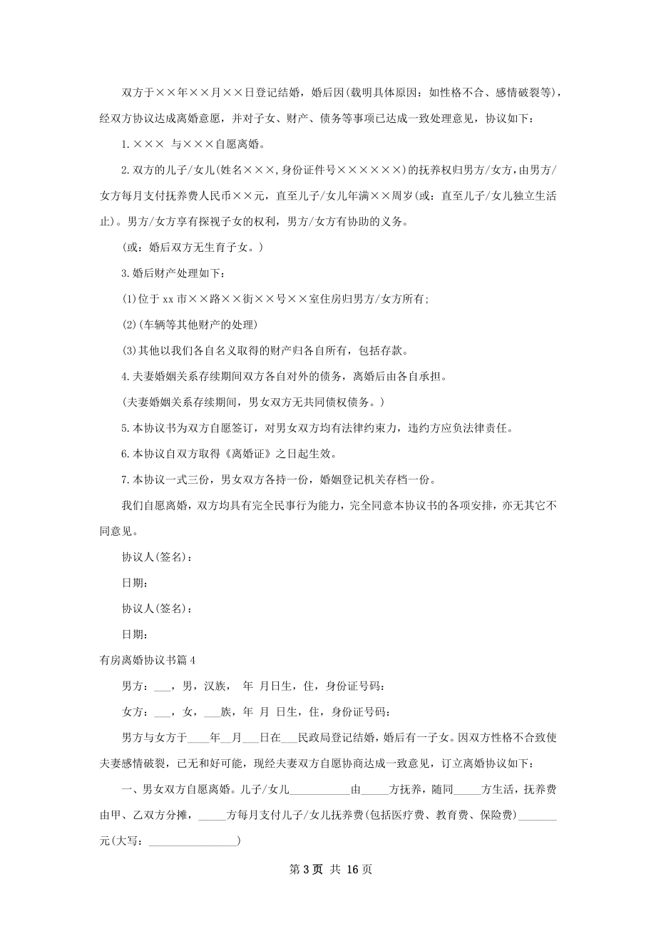 有房离婚协议书（甄选13篇）.docx_第3页