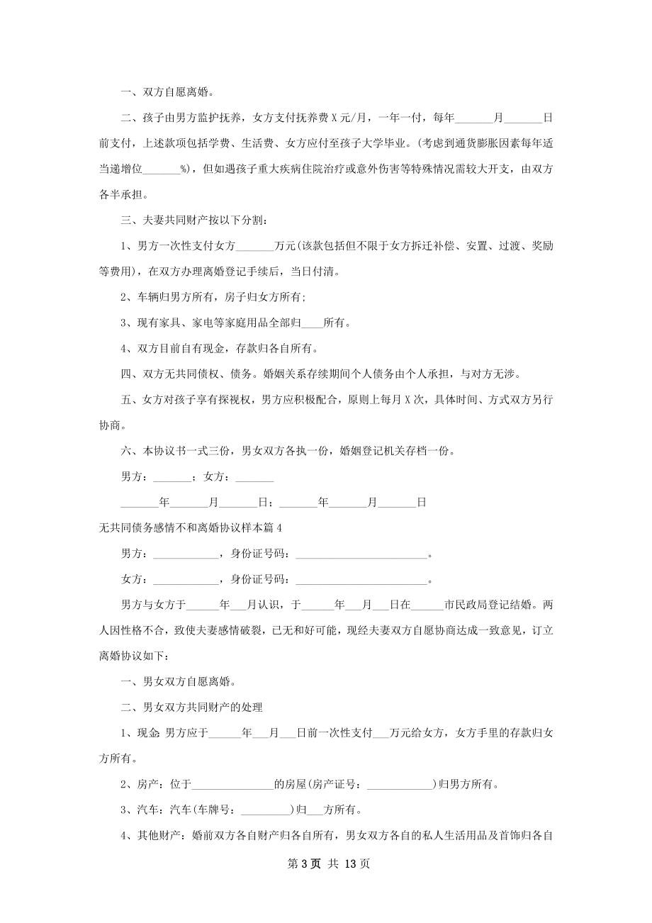 无共同债务感情不和离婚协议样本（通用13篇）.docx_第3页