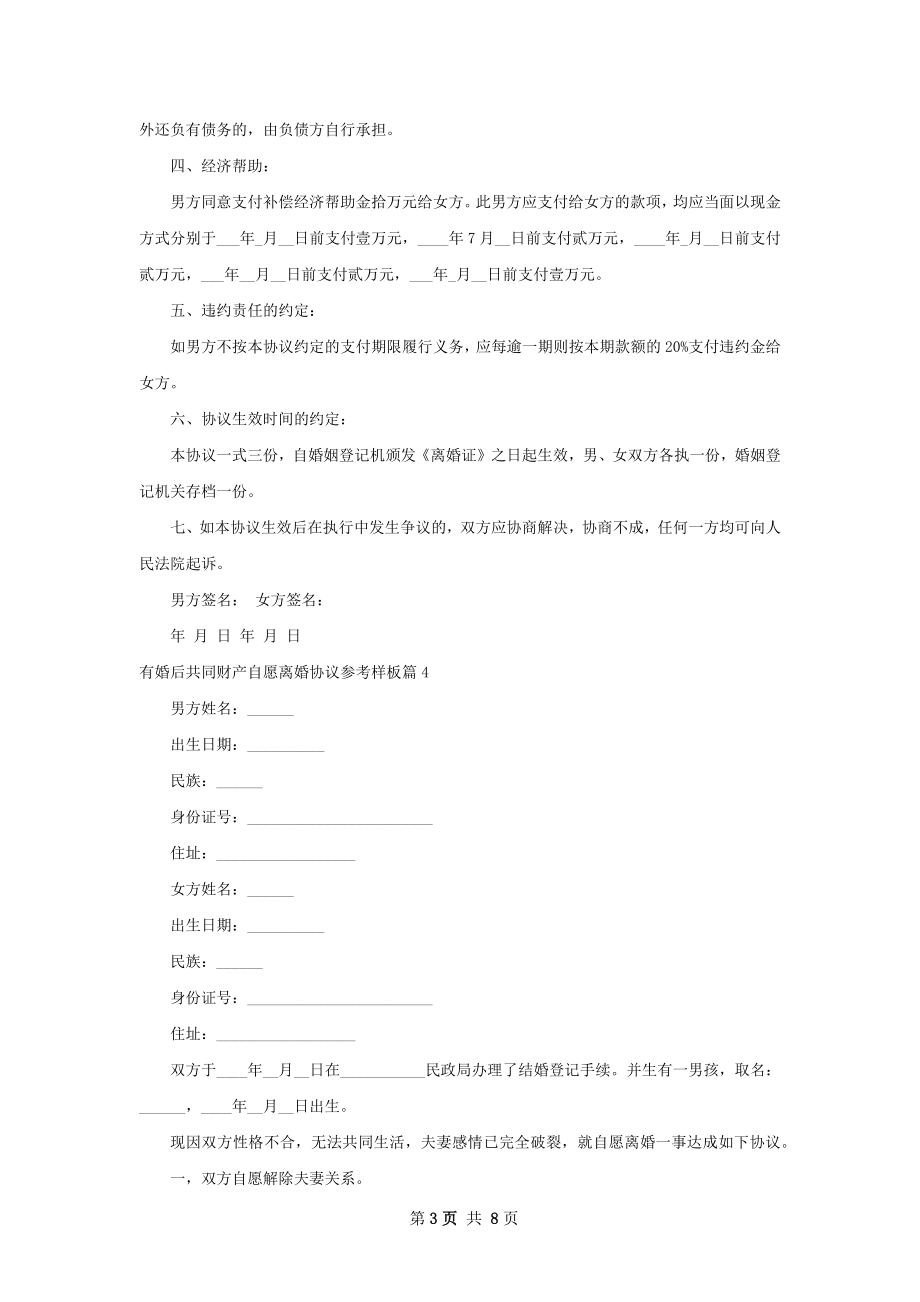 有婚后共同财产自愿离婚协议参考样板7篇.docx_第3页