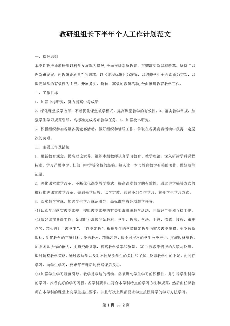 教研组组长下半年个人工作计划范文.docx_第1页