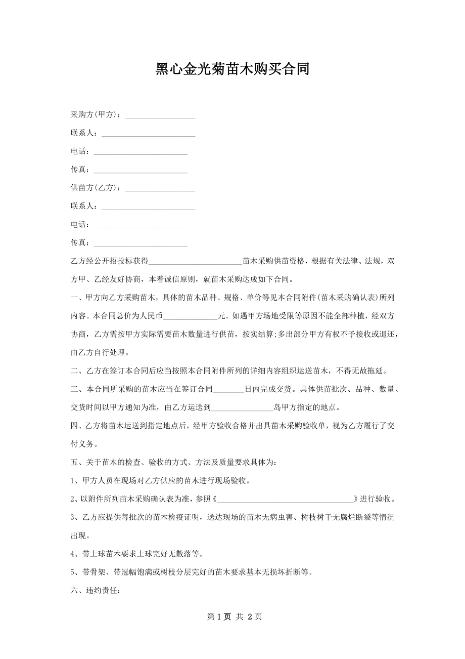 黑心金光菊苗木购买合同.docx_第1页