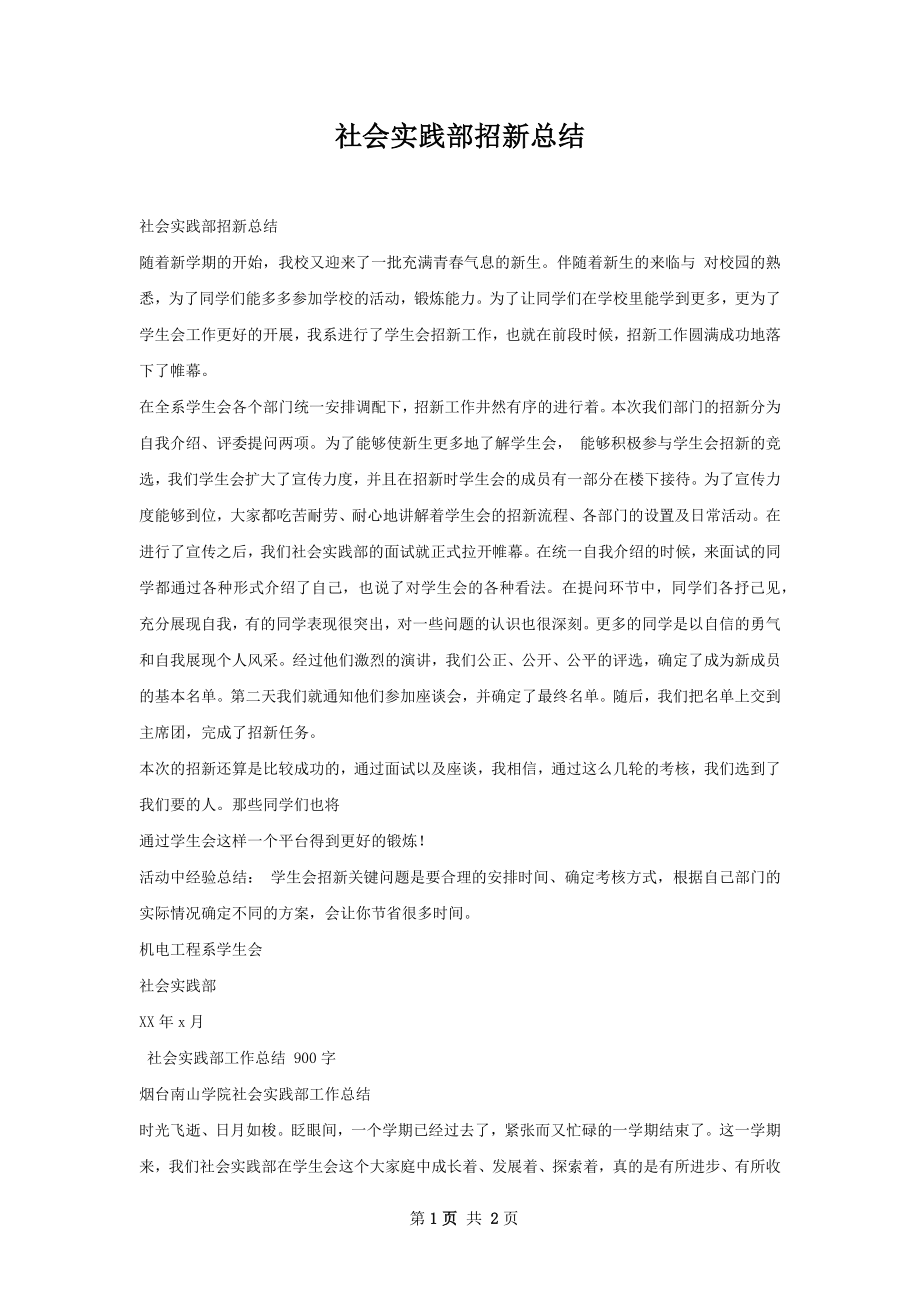 社会实践部招新总结.docx_第1页