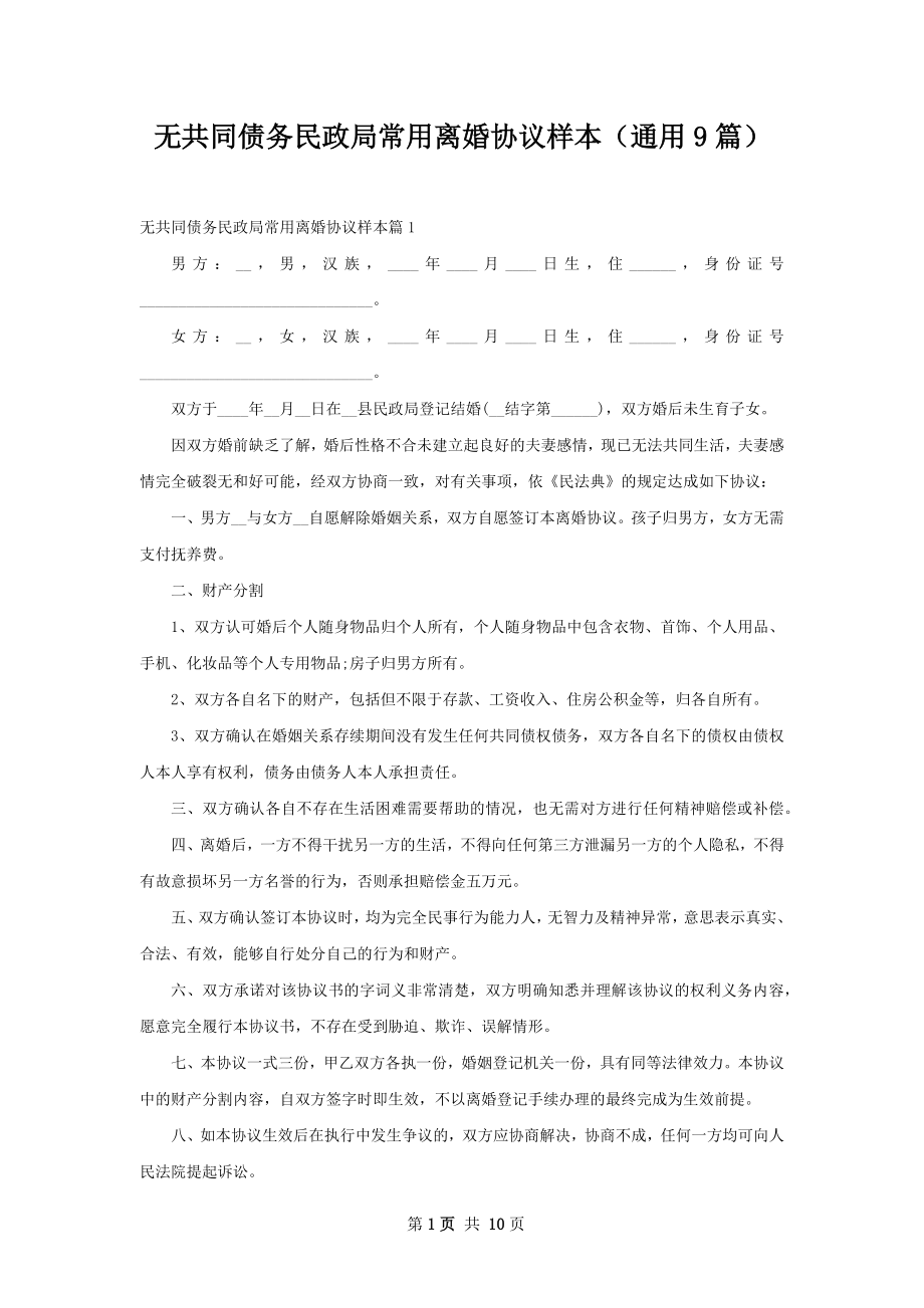 无共同债务民政局常用离婚协议样本（通用9篇）.docx_第1页